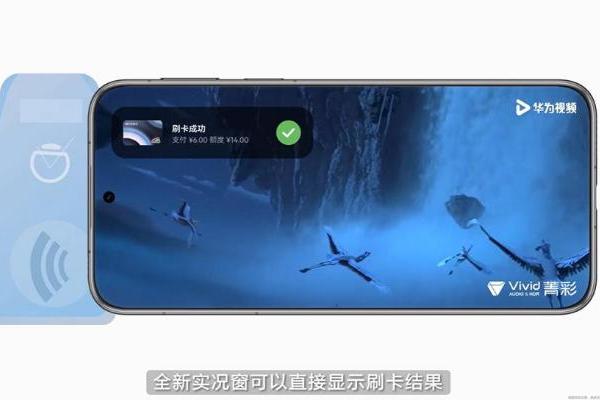 刷卡通知更清爽、手机PC碰一碰支付交互，鸿蒙操作系统 6带来更易用新功能 