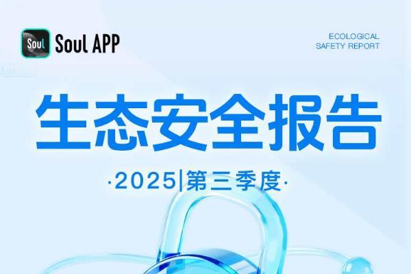 Soul App Q3生态安全报告:以科技力量守护真实社交 