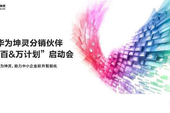 华为坤灵分销伙伴“百&万计划”全面启航，首批10家分销钻石伙伴获得授牌 