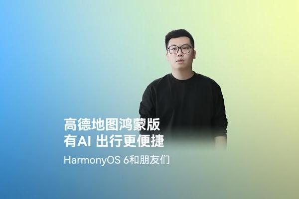 智能出行体验升级！鸿蒙版高德地图全面上线扫街榜、AI领航、Traffic-VLM等热门功能 