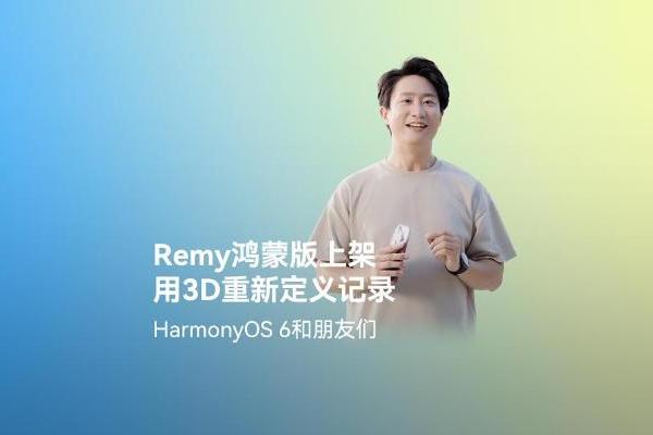 鸿蒙平台首发！Remy正式上架，3D影像记录及社交分享体验“6到飞起”