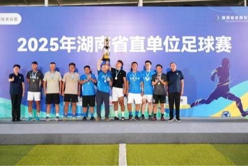 2025年湖南省直单位足球赛圆满落幕 