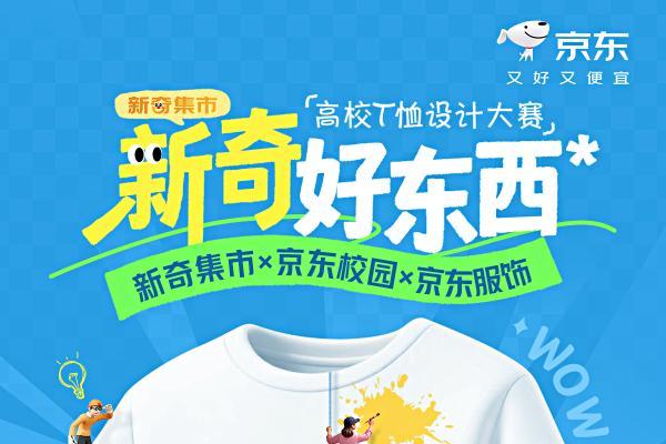 京东11.11“新奇好东西”高校T恤设计大赛即将开赛 参赛即得2000京豆奖励