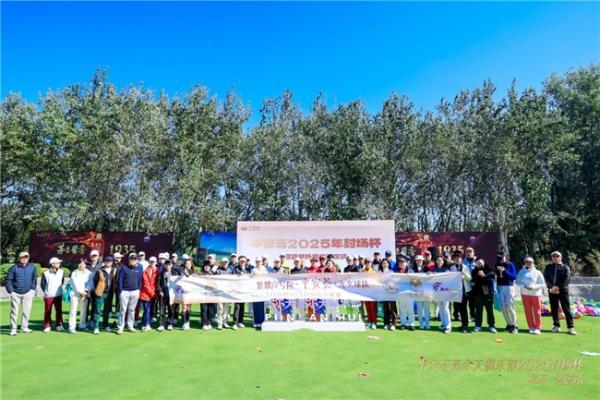 平安荟高尔夫俱乐部2025年封场杯 暨品牌升级启航仪式 