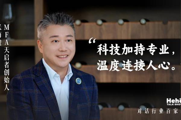 禾蛙《禾禾同学会》对话MFA天启者张海骏，分享国际化视野下的本土化猎头！ 