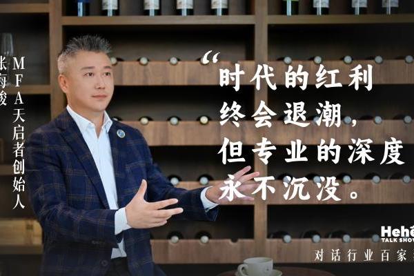 禾蛙《禾禾同学会》对话MFA天启者张海骏，分享国际化视野下的本土化猎头！ 