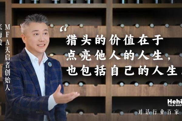 禾蛙《禾禾同学会》对话MFA天启者张海骏，分享国际化视野下的本土化猎头！ 