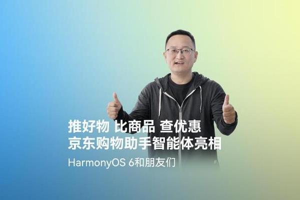 首发高精度AR摆摆看与购物智能体！京东在HarmonyOS 6上开启智慧购物新体验 