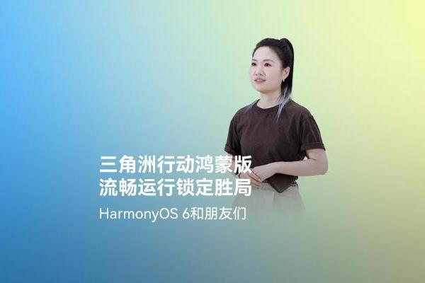超4小时流畅对战！《三角洲行动》深度适配HarmonyOS 6，摸边更持久，猛攻更流畅 