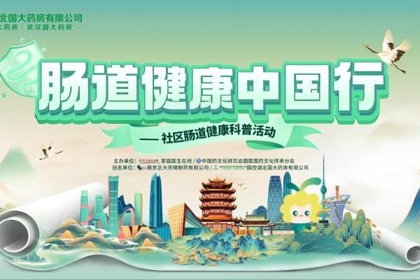 “肠道健康中国行”公益科普活动登陆武汉，10.27共筑全民肠道健康新防线 