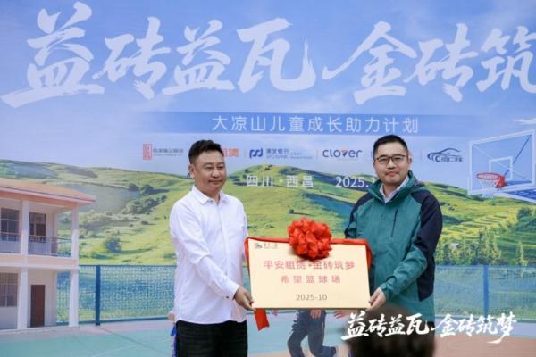 益砖益瓦 金砖筑梦 平安租赁公益行走进大凉山四开镇中心小学 