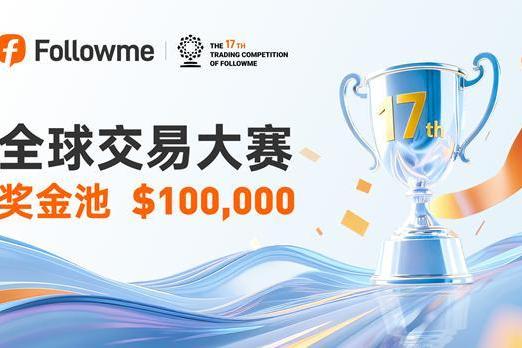 Followme 全球交易大赛 17 赛季正式开赛！等你来战！ 