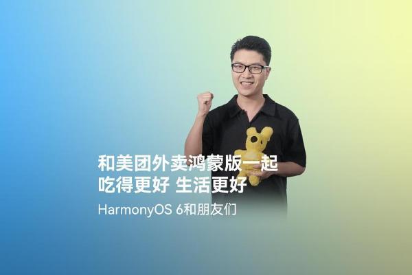 美团外卖在HarmonyOS 6首发全新版本，打造更流畅、优惠的外卖点餐体验 