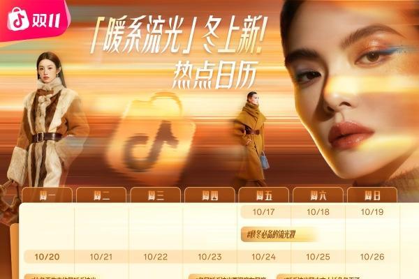 抖音商城双11「冬上新」开启：千亿流量、全域扶持，助推“好新品”引爆冬季消费场 