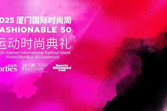 星光熠熠！引领运动时尚“风向标” ——“2025厦门国际时尚周FASHIONABLE 50运动时尚典礼”圆满落幕 