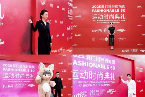 星光熠熠！引领运动时尚“风向标” ——“2025厦门国际时尚周FASHIONABLE 50运动时尚典礼”圆满落幕 