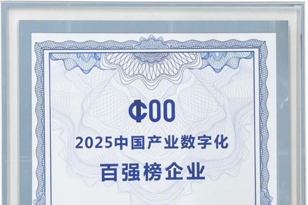 立白日化智云荣登2025产业数字化百强榜 