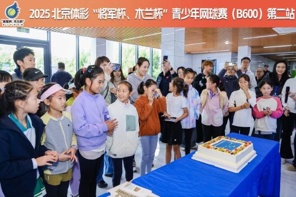 网球逐梦，奏响青春乐章—第27届北京体彩“将军杯、木兰杯”青少年网球赛第二站圆满举行 