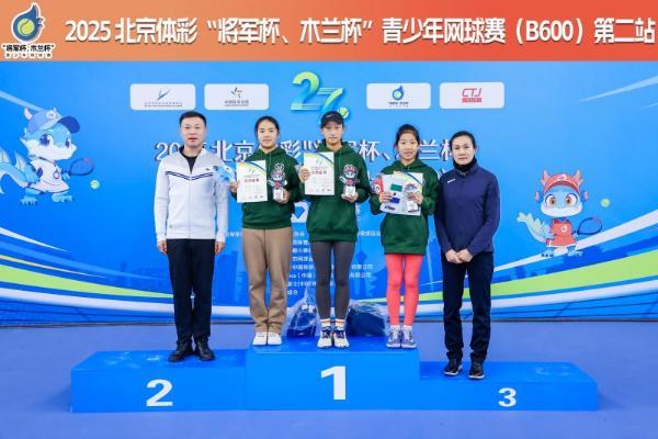 网球逐梦，奏响青春乐章—第27届北京体彩“将军杯、木兰杯”青少年网球赛第二站圆满举行 