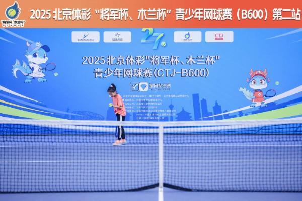 网球逐梦，奏响青春乐章—第27届北京体彩“将军杯、木兰杯”青少年网球赛第二站圆满举行 
