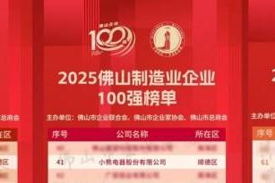 品质升级，创新驱动！小熊电器入围2025佛山百强企业三项榜单 