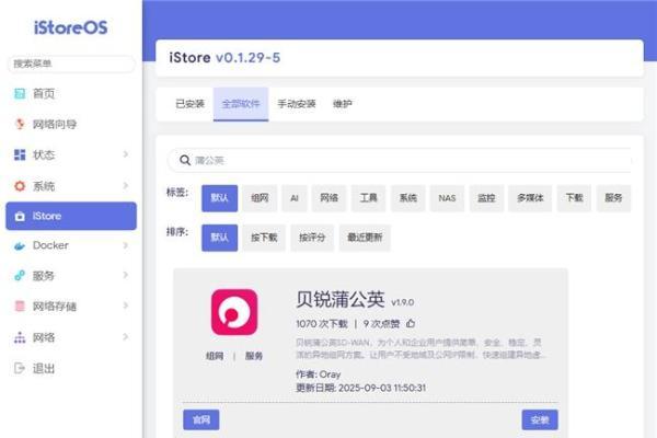 贝锐蒲公英异地组网上架iStoreOS应用中心：远程访问更简单、更高速 