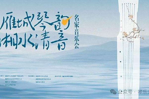 千年清音绕衡阳，名家荟萃奏华章 ——“雁城琴韵 湘水清音”名家音乐会圆满落幕 