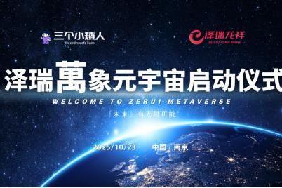【一个世界 无限场景】泽瑞萬象元宇宙计划正式启动 & 全球首秀 