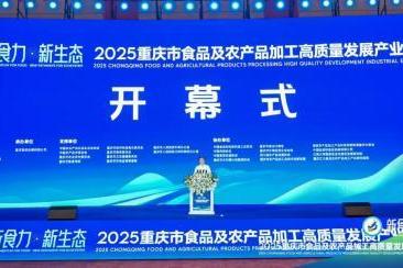 树立行业标杆，乌江榨菜受邀参展2025重庆食农产业生态展 