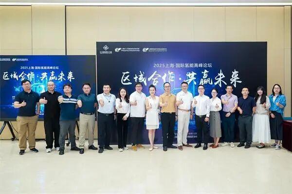 区域合作，共赢未来——“2025上海国际氢能高峰论坛”在长三角绿洲智谷成功举办