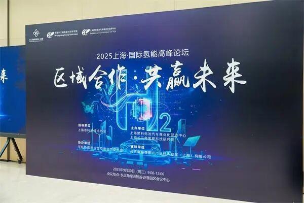 区域合作，共赢未来——“2025上海国际氢能高峰论坛”在长三角绿洲智谷成功举办