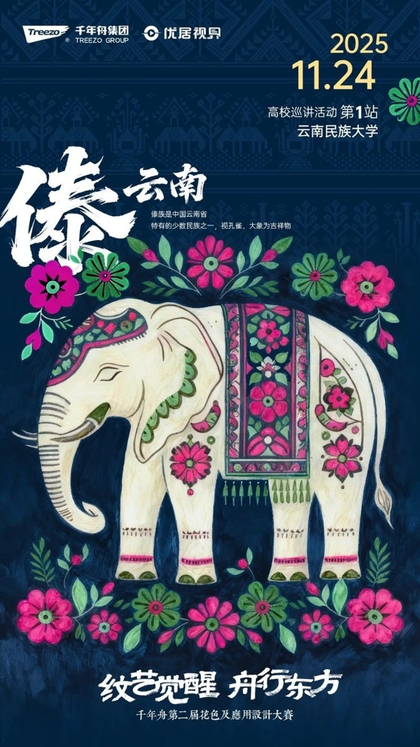 纹艺再启·舟行云南丨千年舟第二届花色及应用设计大赛首场高校巡讲落地云南民族大学 