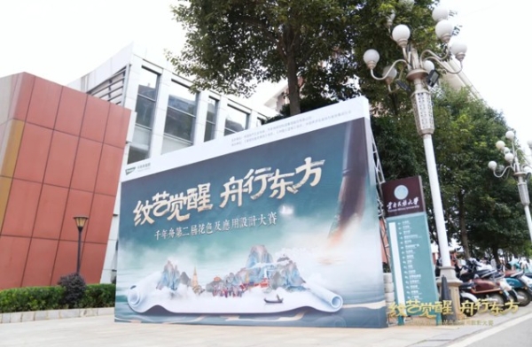 纹艺再启·舟行云南丨千年舟第二届花色及应用设计大赛首场高校巡讲落地云南民族大学 