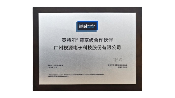 视源股份成为英特尔首批尊享级合作伙伴 合作再升级 