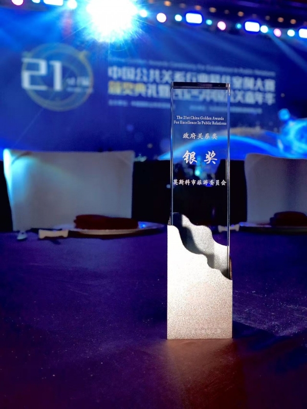 莫斯科在第二十一届中国公共关系行业最佳案例案例大赛中荣获银奖 