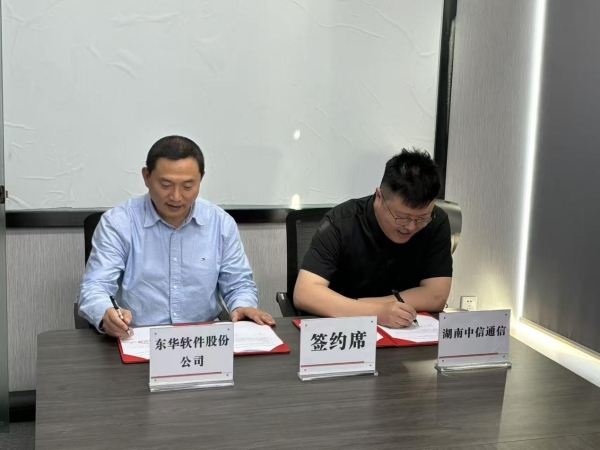 湖南中信通信与东华软件展开全面合作 携手共拓湖南数字产业新篇章 