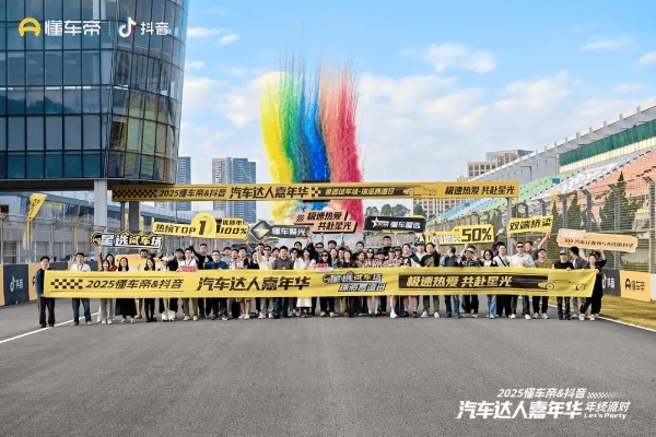 因热爱而聚 2025懂车帝-抖音汽车达人嘉年华年终派对圆满收官 