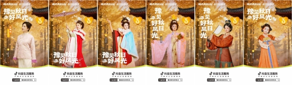 抖音生活服务“豫见秋日好风光”活动圆满收官：以秋为媒，共绘中原文旅新图景 