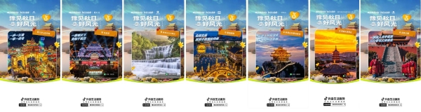 抖音生活服务“豫见秋日好风光”活动圆满收官：以秋为媒，共绘中原文旅新图景 