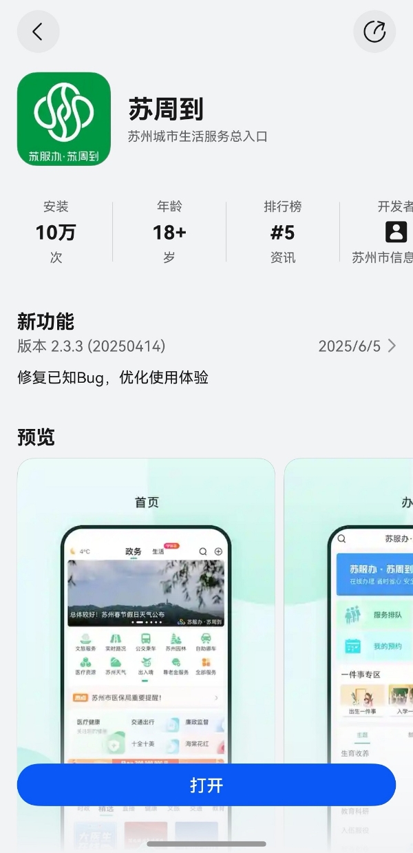 鸿蒙版“苏周到”上新，以多项独创体验升级苏州市智慧政务服务 