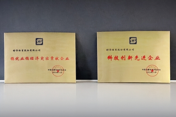 舒华体育揽获行业五大奖项，以创新实力引领健身器材高质量发展 