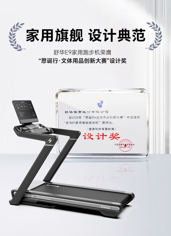 舒华体育揽获行业五大奖项，以创新实力引领健身器材高质量发展 