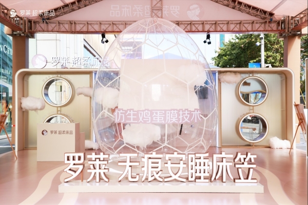 “罗莱 安睡实验室”主题快闪空降深圳，以科技引领安睡体验新范式 