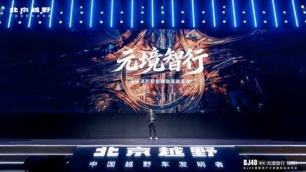 BJ40增程元境智行版上市，打造中国硬派越野智驾第一品牌