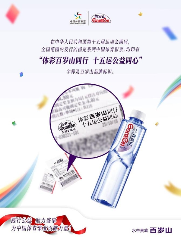 盛会落幕，品牌留声：为十五运注入健康活力，百岁山做健康中国的同行者 