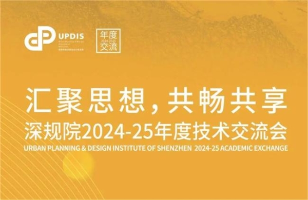 存量时代破局，深规院交流会探索低效用地再开发与城市更新新路径 