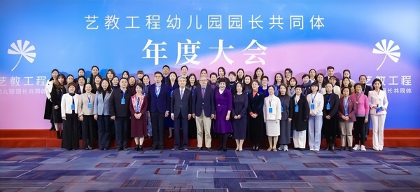 艺教工程幼儿园园长共同体首届年度大会在京圆满举办 
