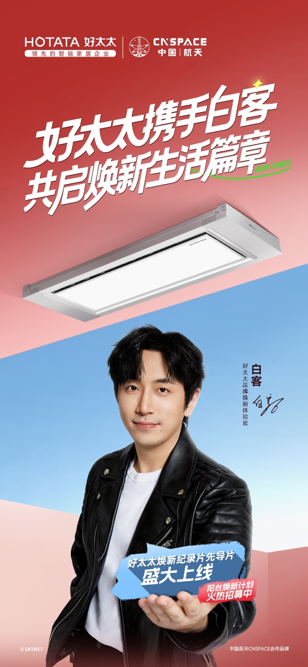 好太太X白客《晾晒焕新家》先导片重磅上线，引领智能晾晒新时代 