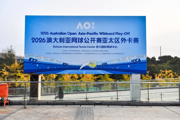 澳网亚太区外卡赛成都开拍，国窖1573为胜利时刻干杯 