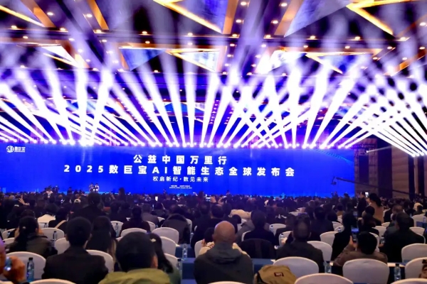 2025AI智能生态全球发布会暨“拥军助残”公益中国万里行在贵阳启航 